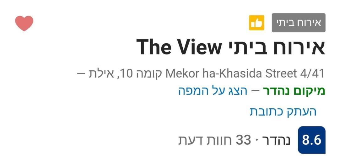 אירוח ביתי The View Apartment Eilat Exterior photo